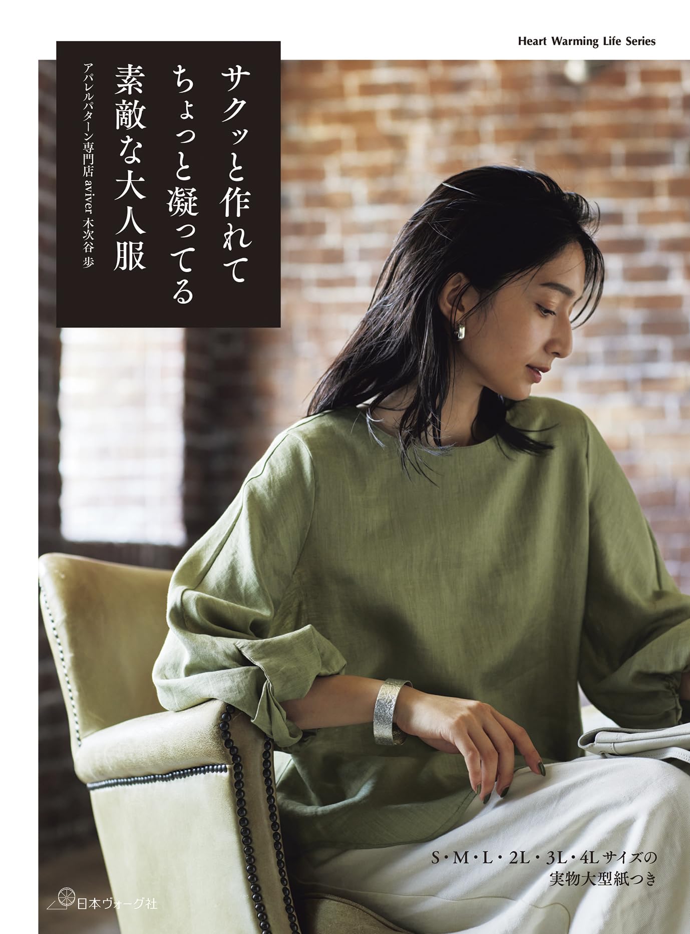 サクッと作れてちょっと凝ってる素敵な大人服 (Heart Warming Life